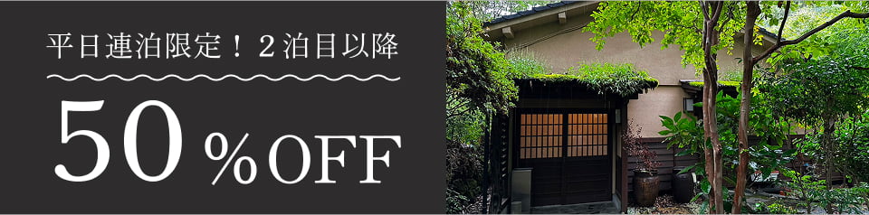 平日連泊限定!2泊目以降50%OFF