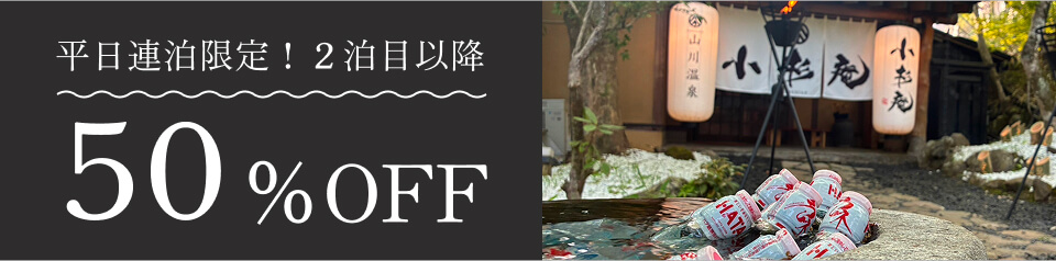 平日連泊限定!2泊目以降50%OFF